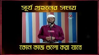 Dr Zakir Naik Bangla lecture || সূর্যগ্রহণ মানুষের কি কি ক্ষতি করে || The right life is your