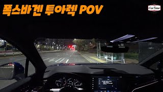 폭스바겐 투아렉 야간 1인칭 시점 주행 POV ASMR