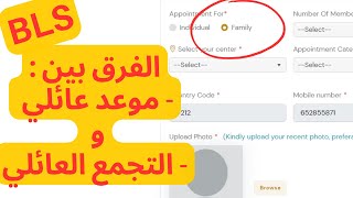 BLS : ما هو الفرق بين موعد عائلي و موعد للتجمع العائلي