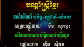 បណ្ដាំស្រ្តីខ្មែរ, ច្រៀងដោយលោកស្រី ហឹម សុីវន