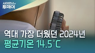 역대 가장 더웠던 2024년...평균기온 14.5℃ / YTN 사이언스