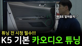 K5 카오디오 튜닝을 제대로 해야 하는 이유