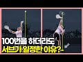 테니스 서브가 불안정한가요? '리듬'만 찾으면 해결됩니다!