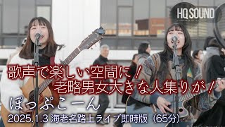 【歌うま】歌声で楽しい空間に！老略男女大きな人集りが！ 20250103 ぽっぷこーん 海老名路上ライブ 🎧推奨 高音質（HQ SOUND）フル動画 （65分）4K映像