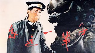 1080P高清修复 国产高分剧情片 老舍原著《我这一辈子》1950 主演: 石挥 / 魏鹤龄 / 崔超明 | 中国老电影