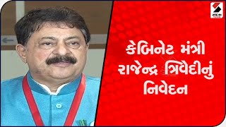 કેબિનેટ મંત્રી રાજેન્દ્ર ત્રિવેદીનું નિવેદન@SandeshNewsTV