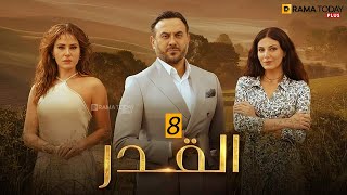 حصريااا الحلقة 8 من مسلسل القدر بطولة #قصي_خولي #ديمة_قندلفت 2024