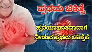 ಹೃದಯಾಘಾತವಾದಾಗ ನೀಡುವ ಪ್ರಥಮ ಚಿಕಿತ್ಸೆ| First Aid