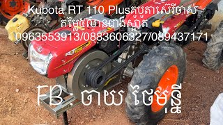 Kubota RT 110 Plusគូបូតាស៊េរីចាស់តម្លៃ៥លានជាងស្អាត 👉0963553913/0883606327/089437171