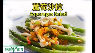 蘆筍沙拉的做法，太美味了，好吃健康！Asparagus Salad