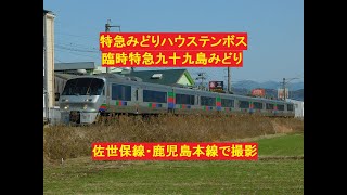 【走行動画】JR九州　佐世保線を走る臨時列車・固定編成　特急みどりハウステンボス・九十九島みどり　783系変則編成・5連通勤編成