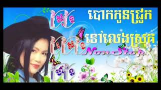 បោកកូនជ្រូកទៅលេងស្រុក ច្រៀងដោយ សុង សេងហ៊ន