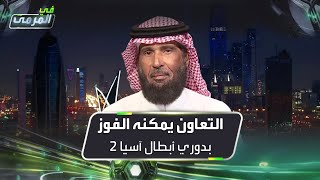 صالح المطلق: التعاون يمكنه الفوز بدوري أبطال آسيا 2