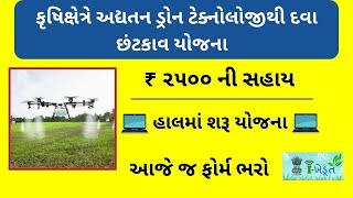 દવા છંટકાવ માટે ડ્રોન પર સહાય |Drone sahay