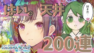 東雲絵名さすがに天井【プロセカ】【２００連ガチャ】