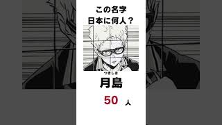 【ハイキュー】この苗字日本に何人いるかな？烏野編 #名字#ハイキュー ＃豆知識