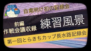 自粛明け初の記録会｜前編｜第一回とらきちカップ長水路記録会｜練習風景