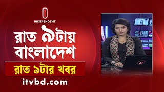 News at 9 PM I রাত ৯ টার খবর | 11 january 2025 | Independent TV