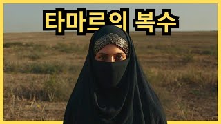 버림받은 며느리 타마르의 놀라운 계획