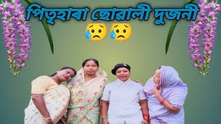 পিতৃহাৰা ছোৱালী দুজনী 😥😥... Assamese new video...