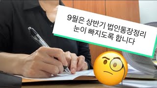 9월 상반기 통장정리/외상대맞추기/원장합잔/눈아프다