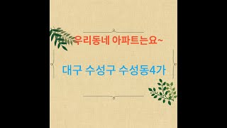 대구 수성구 수성동4가 4447세대 아파트