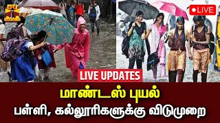 🔴LIVE : பெரம்பலூர் மாவட்டத்தில் நாளை பள்ளி, கல்லூரிகளுக்கு விடுமுறை