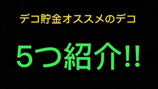 【カジプロ】必見!!デコ貯金のデコ5選！解放条件など色々解説！【2022年毎日投稿】