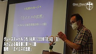 グレースチャペル【市川礼拝】2020年7月19日（日）ルカによる福音書23章1～12節　説教「主イエスの沈黙」