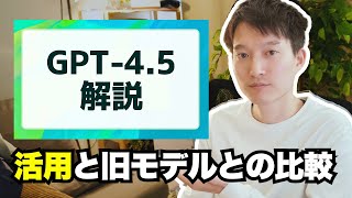 ChatGPT 4.5を解説！本当に最高なモデルなのか？【GPT-4.5の活用と他モデルとの比較】