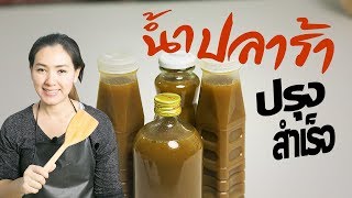 สูตรน้ำปลาร้าปรุงสำเร็จ ใส่ส้มตำ ยำขนมจีน แซ่บหลาย สอนทำอาหาร ทำอาหารง่ายๆ | ครัวพิศพิไล