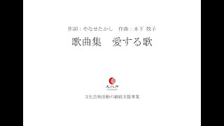 作詞：やなせたかし　作曲：木下 牧子　歌曲集「愛する歌」 /  テノール：湯川 晃　ピアノ：湯川 涼子