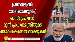 നരേന്ദ്രമോദിയെക്കുറിച്ച് മുൻ ഓസ്‌ട്രേലിയൻ പ്രധാനമന്ത്രി  മാൽക്കം ടേൺബുൾ പറഞ്ഞത് കേട്ടോ