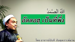 อ.บับลี อับดลุเราะห์มาน | อัลลอฮเป็นที่พึ่ง