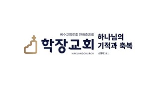 (2023.06.25) 학장교회 주일 오전 예배