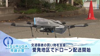 【敦賀市】市政の窓「愛発地区でドローン配送開始」(R4.10.18)