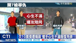 【每日必看】為了10萬債務! 小弟埋伏狙擊角頭 連轟7槍 @中天新聞CtiNews 20210404