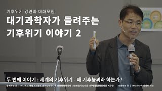 [Full] 세계의 기후위기 - 왜 기후붕괴라 하는가? | 대기과학자가 들려주는 기후위기 이야기 | 김해동 교수(계명대 지구환경학과)