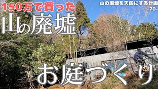 【圧巻】山の廃墟の庭づくりが始まりました！本職の技とこだわりに圧倒されます。山採り物を大量植樹し、巨石を据えて、庭の骨格ができちゃいます。雑木の庭、ナチュラルガーデン。