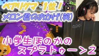 【ペアリグマ1位】【実況】小学生のスプラトゥーン2　メロン君のおかげです(笑)ガチヤグラ　エンガワ河川敷