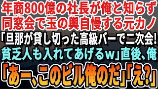 【感動する話】年商800億の社長が俺だと知らず同窓会で玉の輿婚を自慢する元カノ「旦那が貸し切ったお店で二次会w」→店に到着すると元カノ「悔しいでしょ負け犬w」俺「この店が入ってるビル丸ごと俺のだ