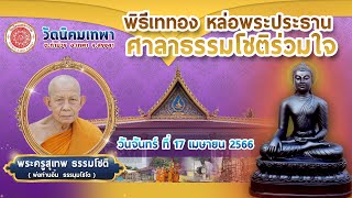 พิธีเททอง หล่อพระประธาน ศาลาธรรมโชติร่วมใจ  วัดนิคมเทพา 2566