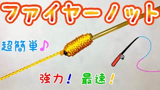 ファイヤーノットの結び方！【釣り糸】【初見でも必ず結べる】