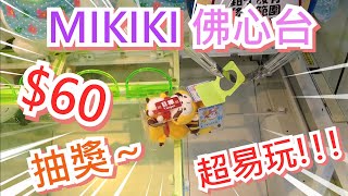 【夾乜秦公仔】Mikiki又有佛心機?!?超易玩拉盒機～保險路線都已經好有力!!!抽獎～（ 香港夾公仔 台湾夾娃娃 UFOキャッチャー ）