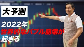 【大予測】今年、世界的なバブル崩壊が起きる！世界経済は大混乱へ？【朝香豊】