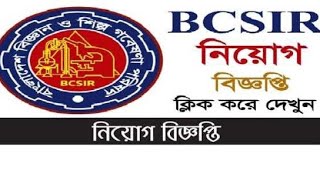 ৩৮ পদে 🔥বাংলাদেশ বিজ্ঞান ও শিল্প গবেষণা পরিষদ (bcsir) 🔥এ নিয়োগ বিজ্ঞপ্তি - ২৯/১২