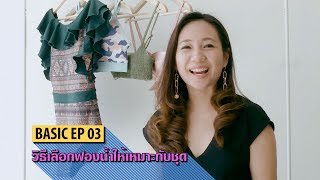 Basic EP 03 Padding - วิธีเลือกฟองน้ำให้เหมาะสมกับ ชุดว่ายน้ำ ชุดออกกำลังกาย