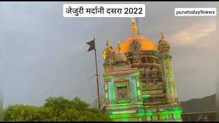 जेजुरी   मर्दानी दसरा 2022  खंडोबा