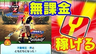 無課金で不動明王･界を入手する方法！これでYポイントもめちゃ稼げる！妖怪ウォッチぷにぷに　シソッパ