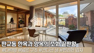 LX217894 판교동 단독주택 매매 한옥과 양옥의 조화가 매력적인 희소 매물